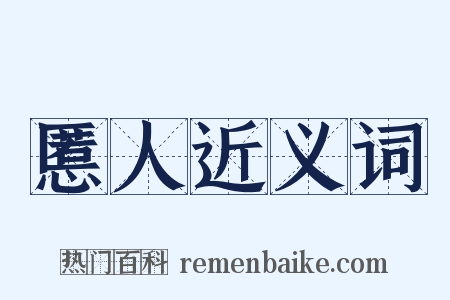 慝人近义词是什么意思的图片